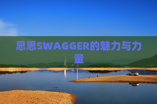 思思SWAGGER的魅力与力量