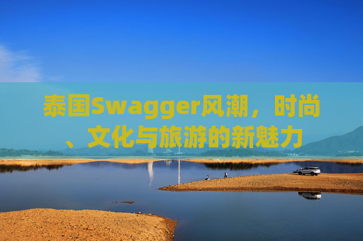 泰国Swagger风潮，时尚、文化与旅游的新魅力