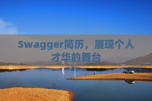 Swagger简历，展现个人才华的舞台
